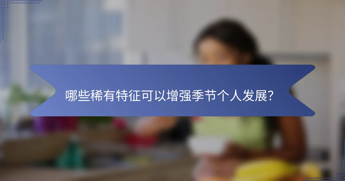 哪些稀有特征可以增强季节个人发展？