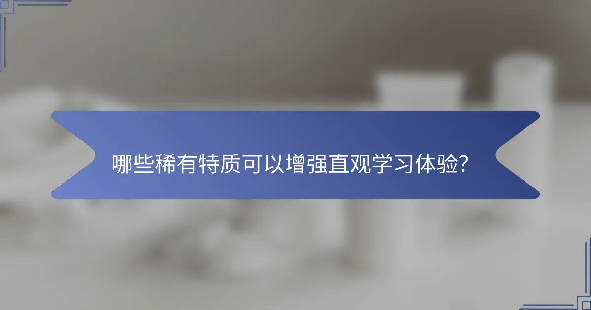 哪些稀有特质可以增强直观学习体验？