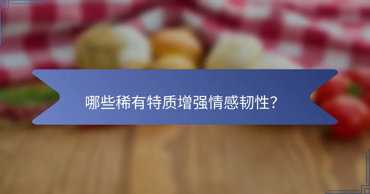 哪些稀有特质增强情感韧性？