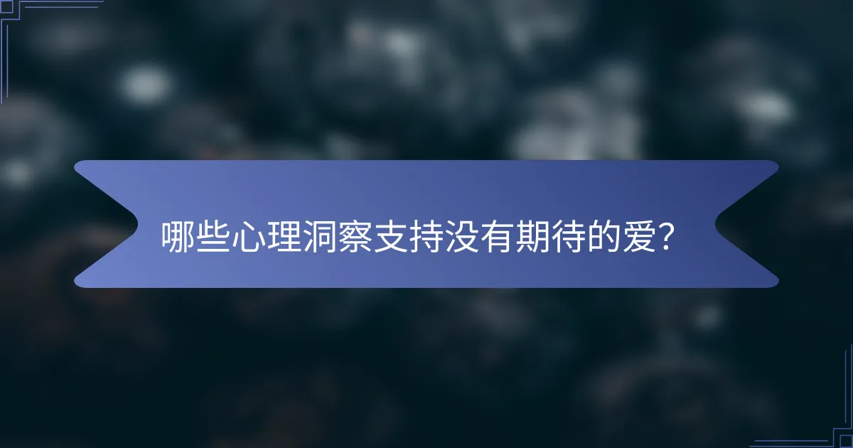 哪些心理洞察支持没有期待的爱？