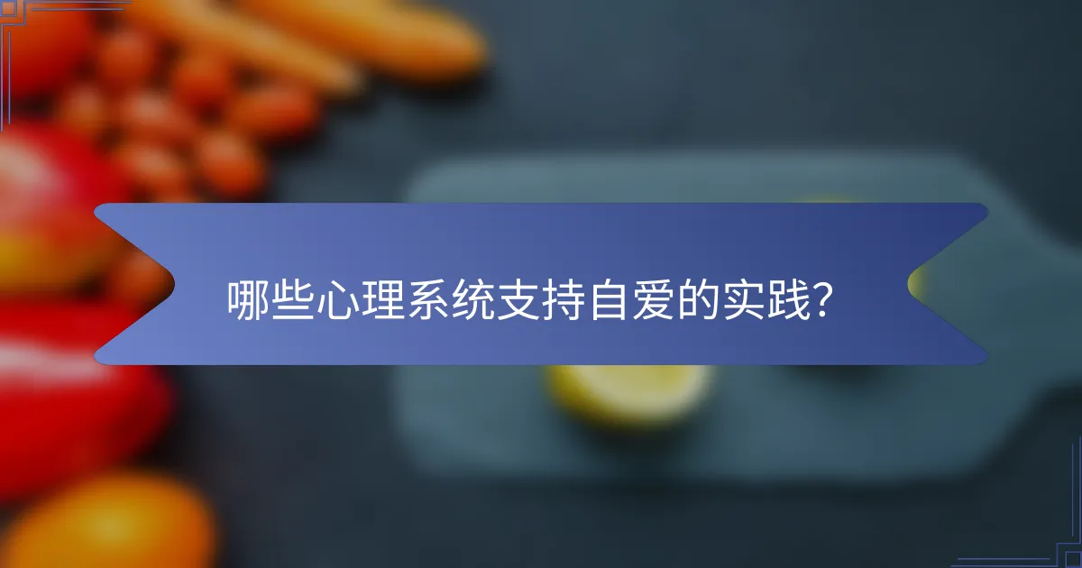 哪些心理系统支持自爱的实践？