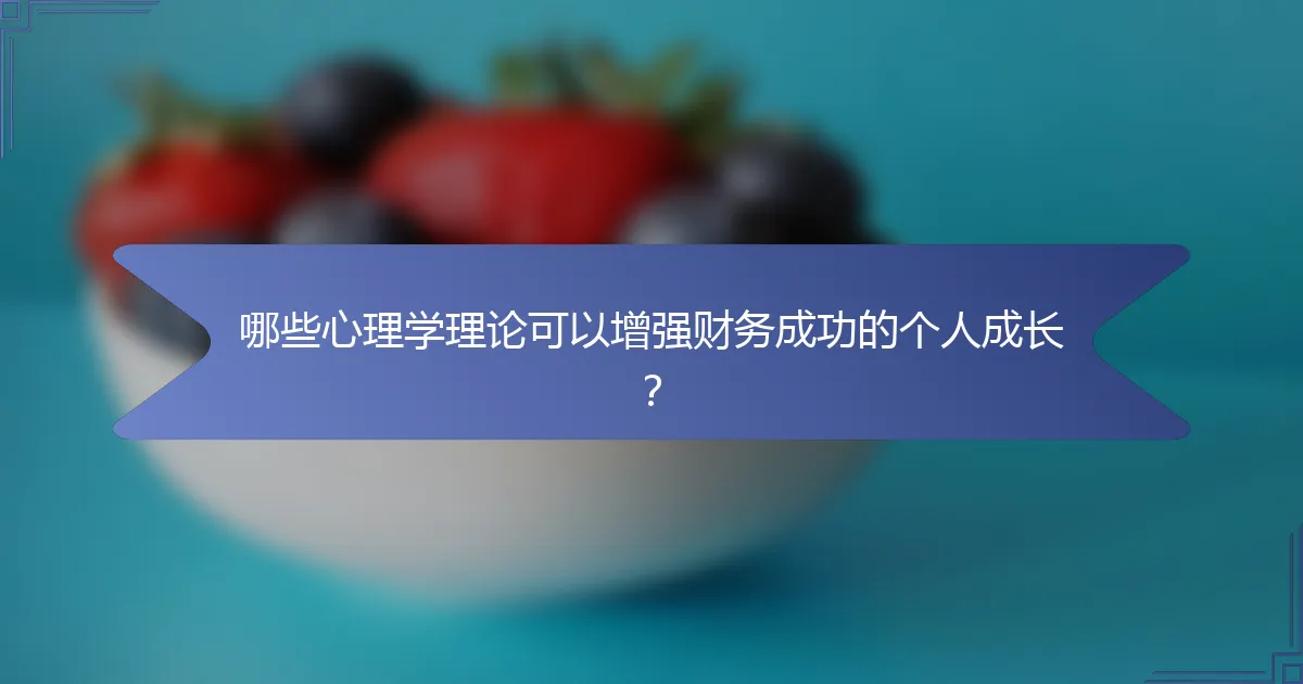 哪些心理学理论可以增强财务成功的个人成长？