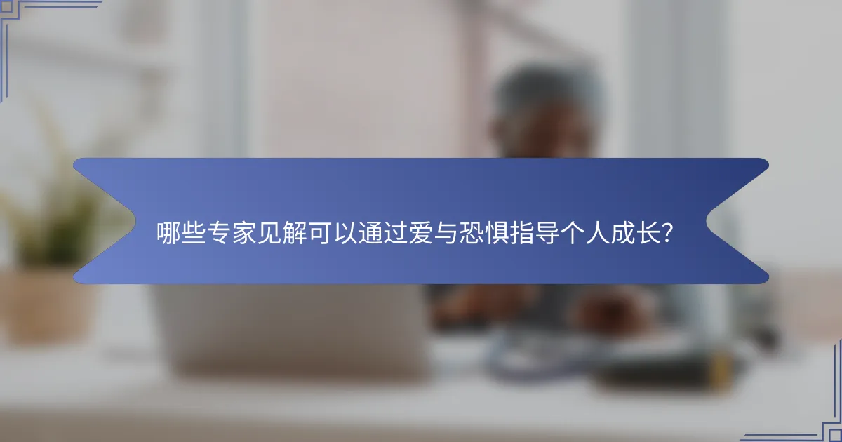 哪些专家见解可以通过爱与恐惧指导个人成长？