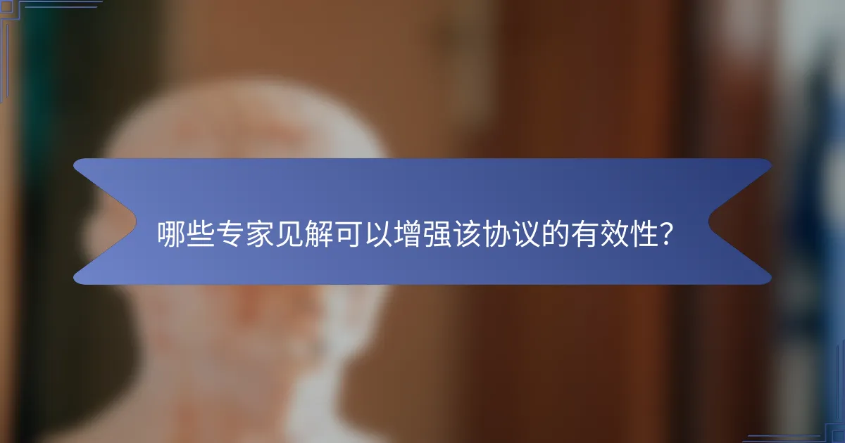 哪些专家见解可以增强该协议的有效性？