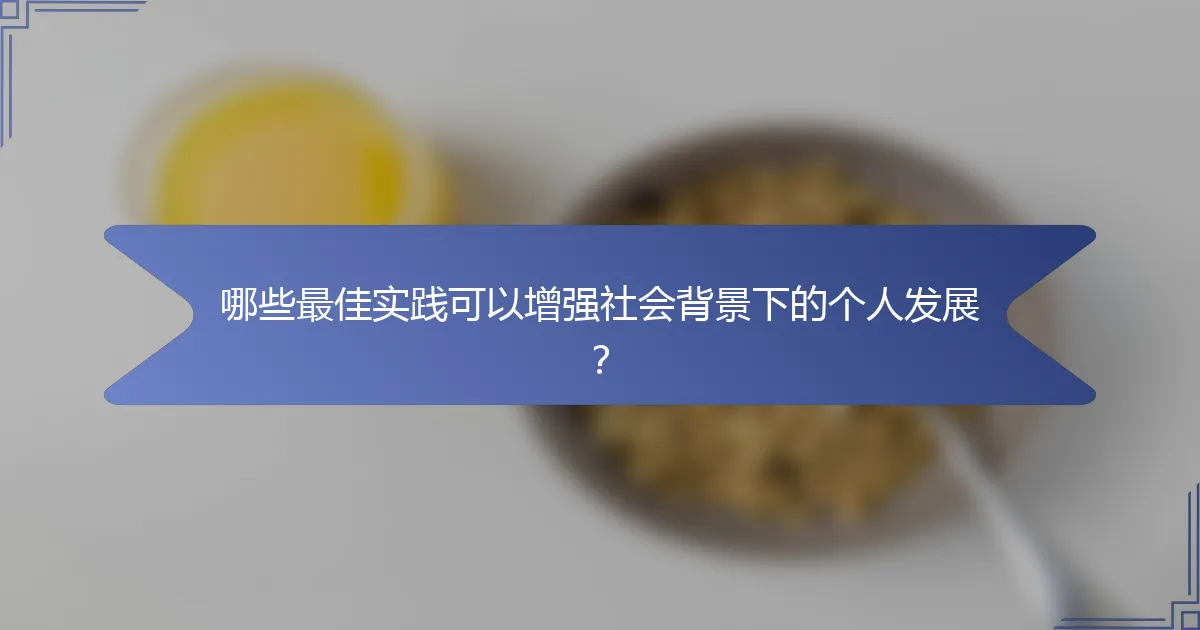 哪些最佳实践可以增强社会背景下的个人发展？