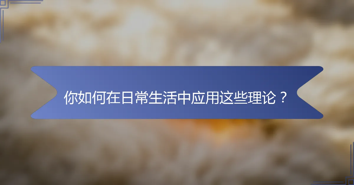 你如何在日常生活中应用这些理论？