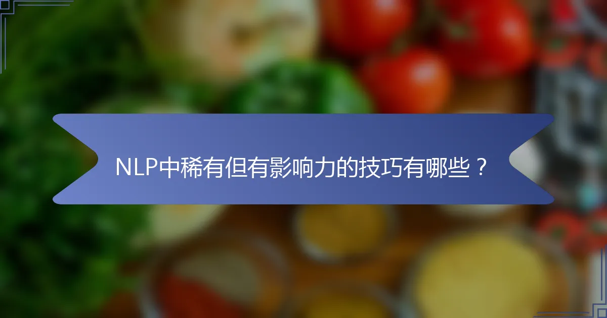 NLP中稀有但有影响力的技巧有哪些？