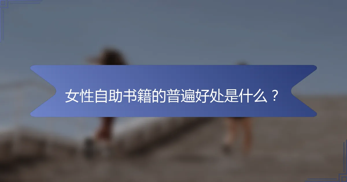 女性自助书籍的普遍好处是什么？