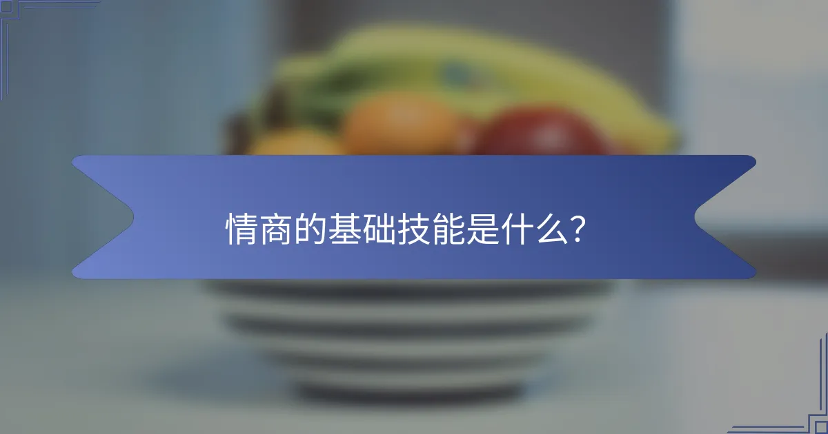 情商的基础技能是什么？