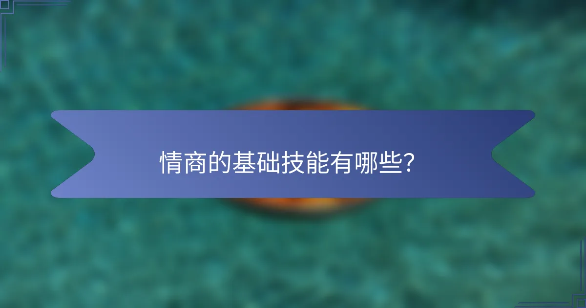情商的基础技能有哪些？