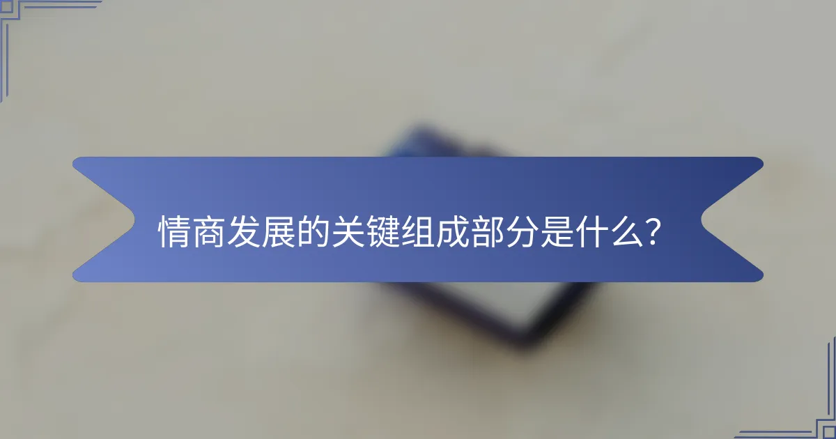 情商发展的关键组成部分是什么？