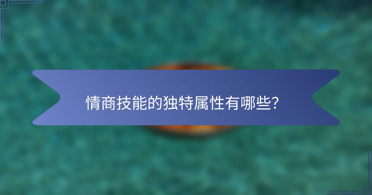 情商技能的独特属性有哪些？