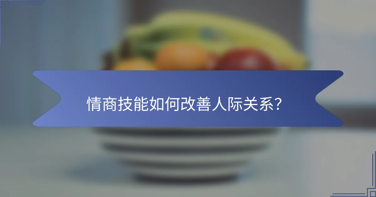 情商技能如何改善人际关系？