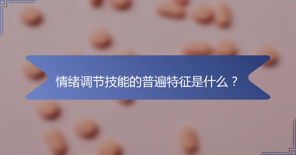 情绪调节技能的普遍特征是什么？