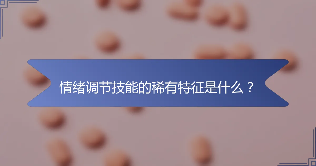 情绪调节技能的稀有特征是什么？