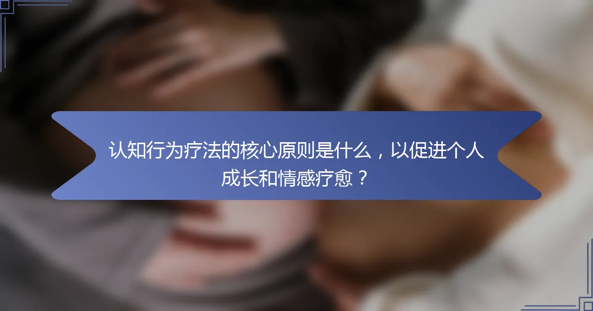 认知行为疗法的核心原则是什么，以促进个人成长和情感疗愈？