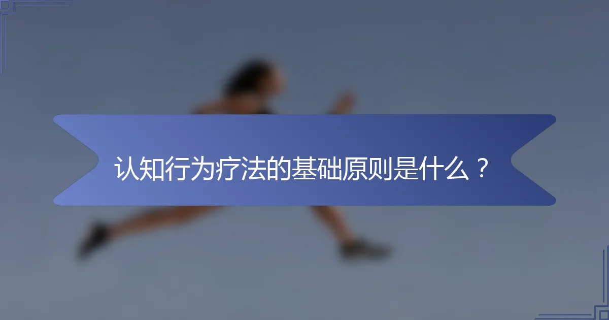 认知行为疗法的基础原则是什么？