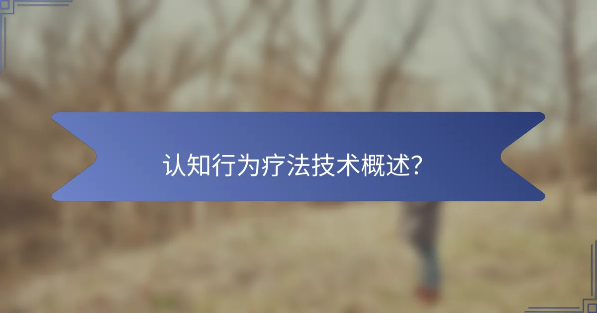 认知行为疗法技术概述？