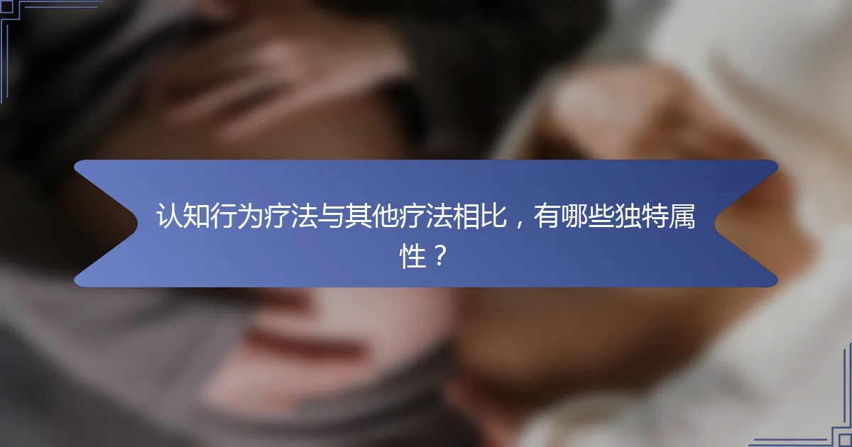 认知行为疗法与其他疗法相比，有哪些独特属性？
