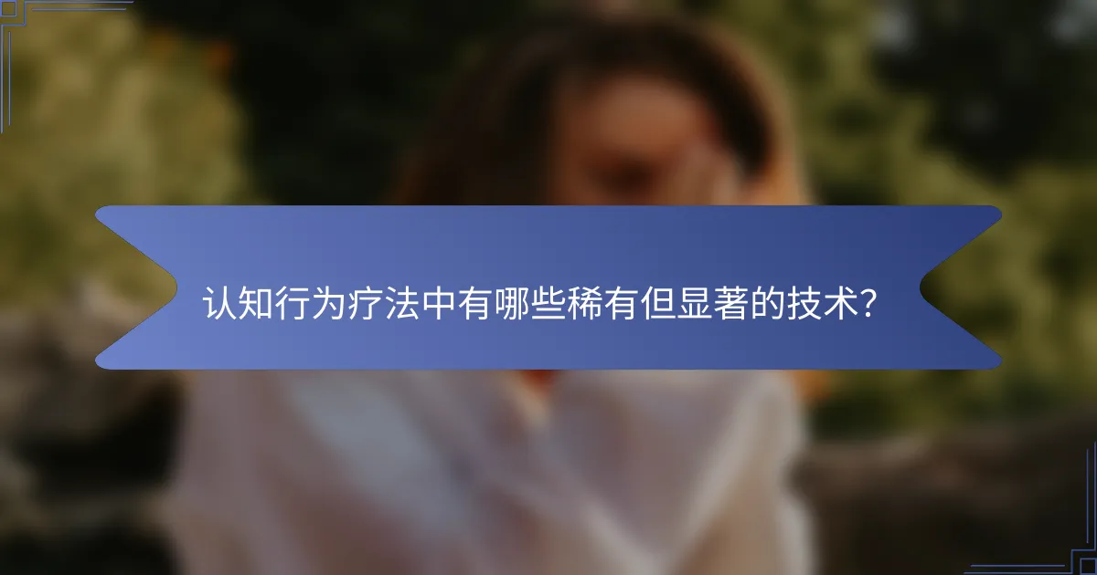 认知行为疗法中有哪些稀有但显著的技术？