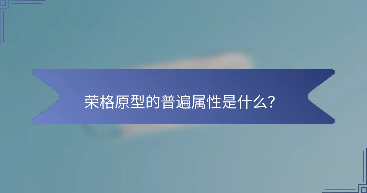 荣格原型的普遍属性是什么？
