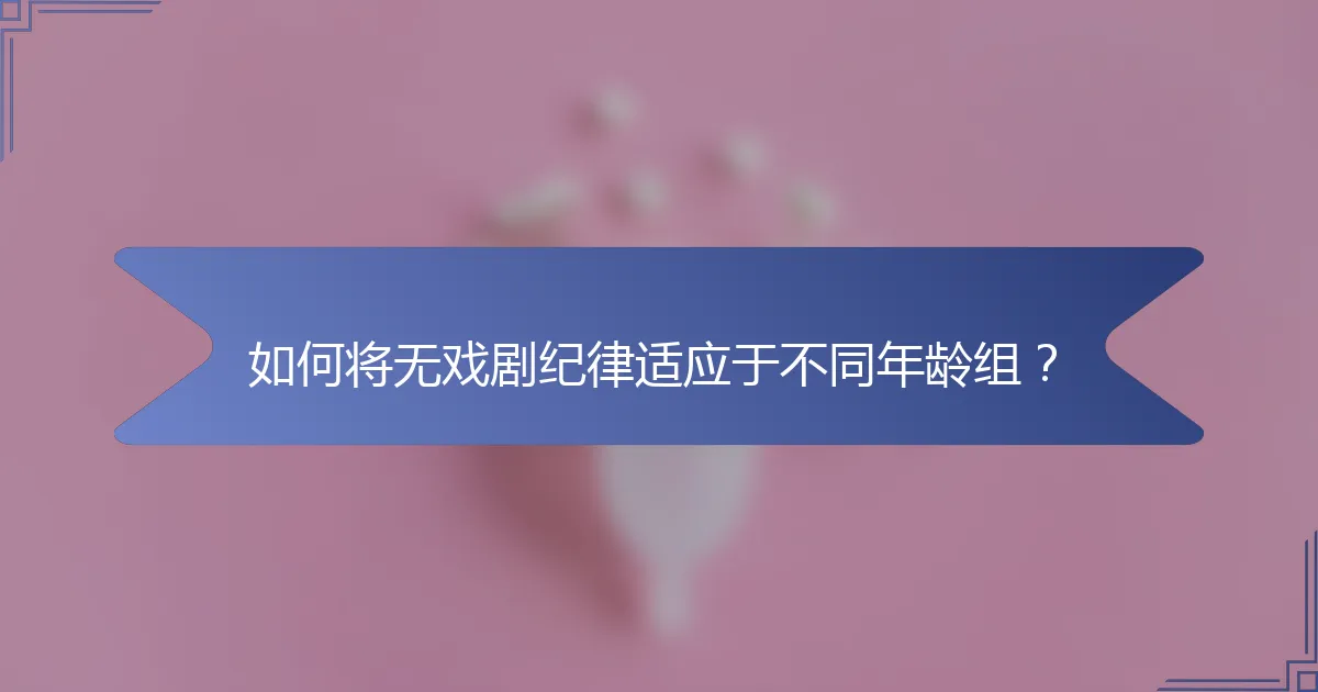 如何将无戏剧纪律适应于不同年龄组？