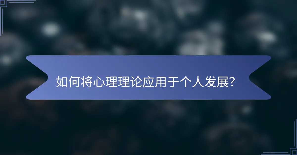 如何将心理理论应用于个人发展？