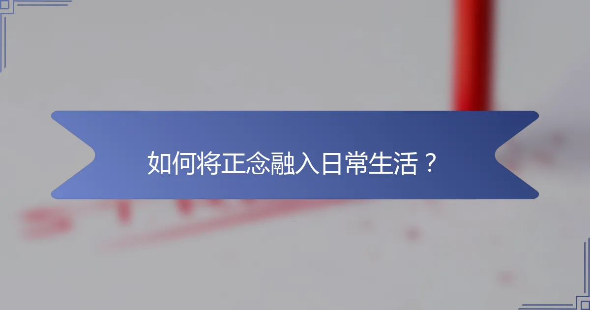 如何将正念融入日常生活？