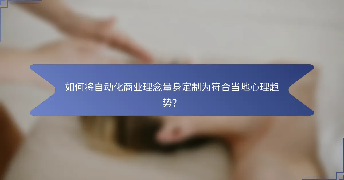 如何将自动化商业理念量身定制为符合当地心理趋势？