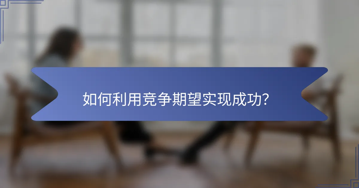 如何利用竞争期望实现成功？