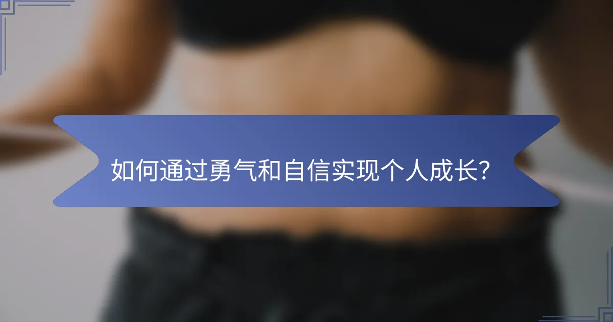 如何通过勇气和自信实现个人成长？