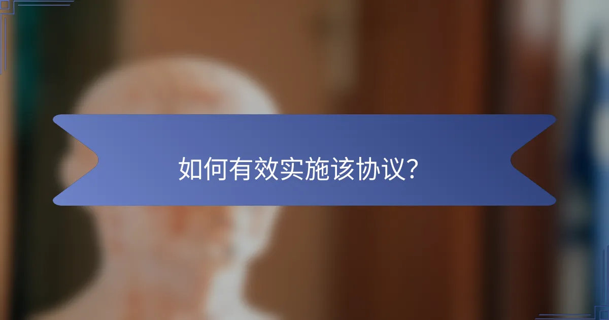 如何有效实施该协议？