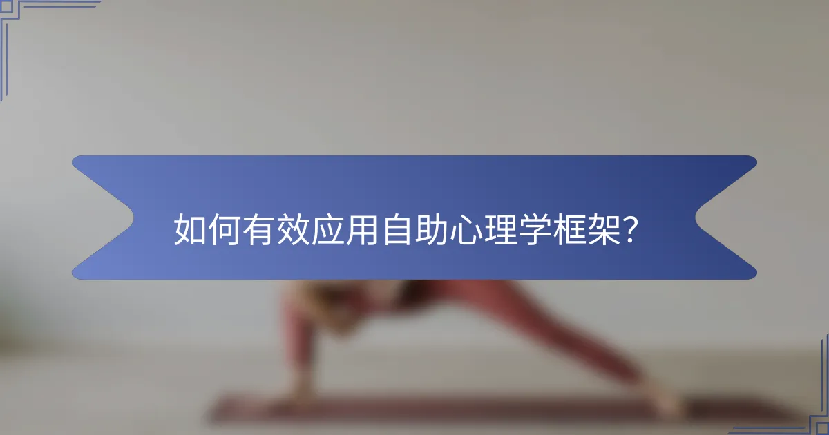如何有效应用自助心理学框架？