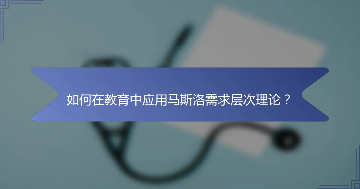 如何在教育中应用马斯洛需求层次理论？