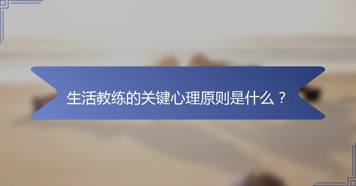 生活教练的关键心理原则是什么？