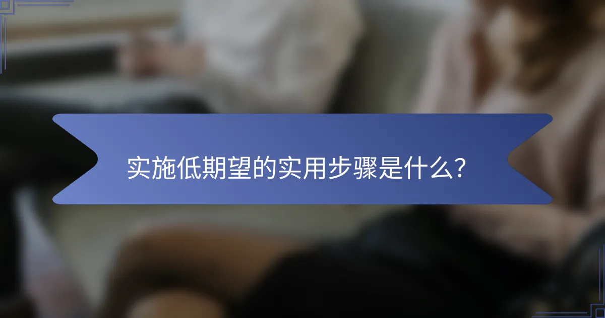 实施低期望的实用步骤是什么？