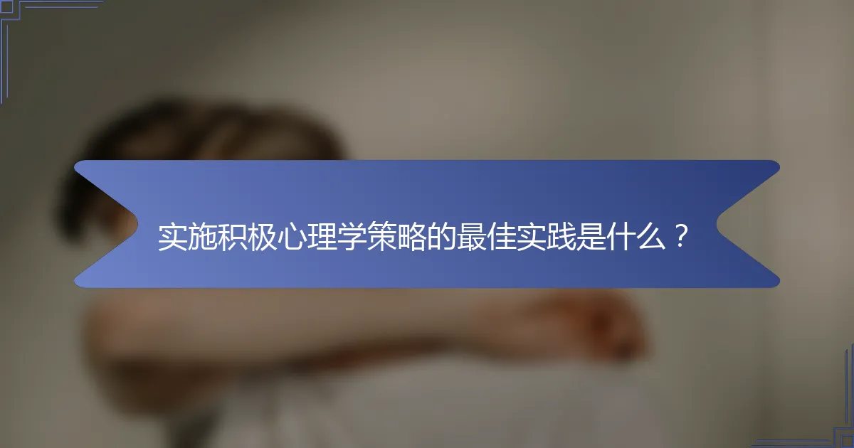 实施积极心理学策略的最佳实践是什么？
