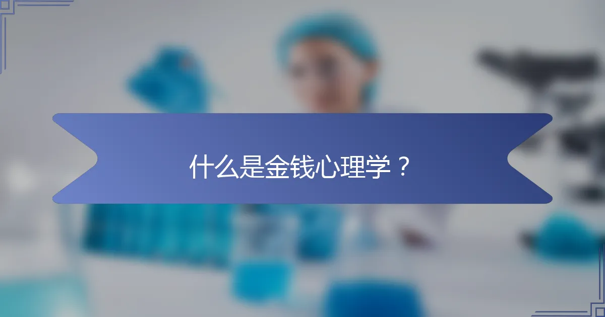 什么是金钱心理学？