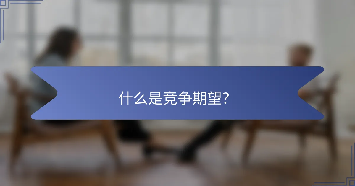什么是竞争期望？