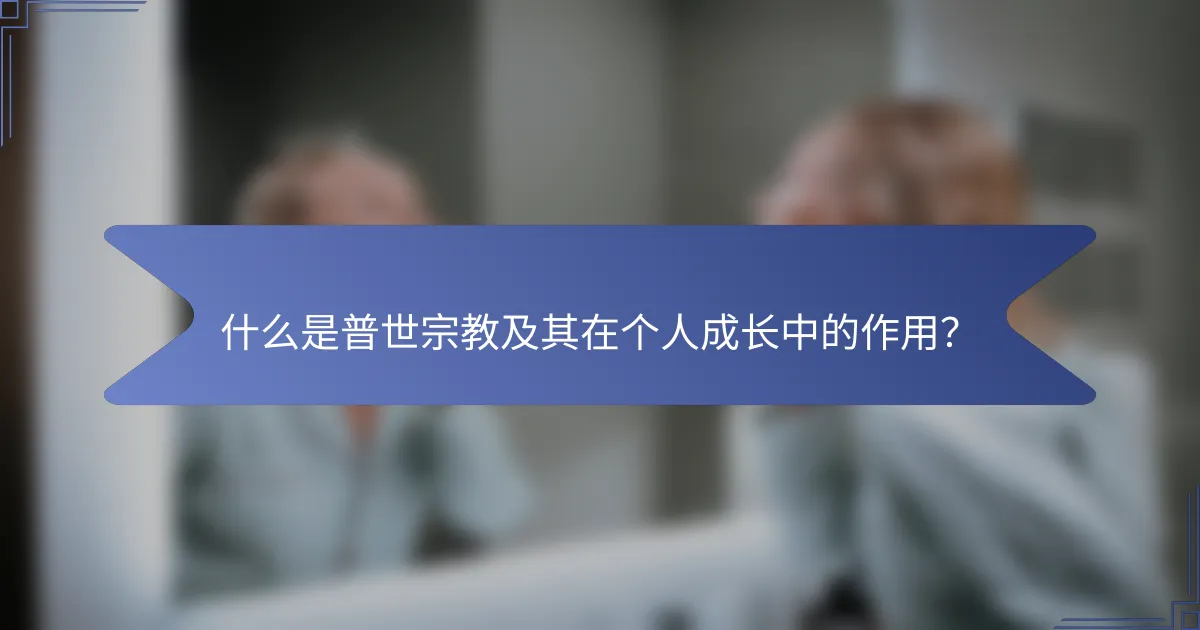 什么是普世宗教及其在个人成长中的作用？