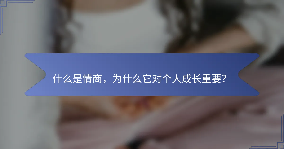 什么是情商，为什么它对个人成长重要？
