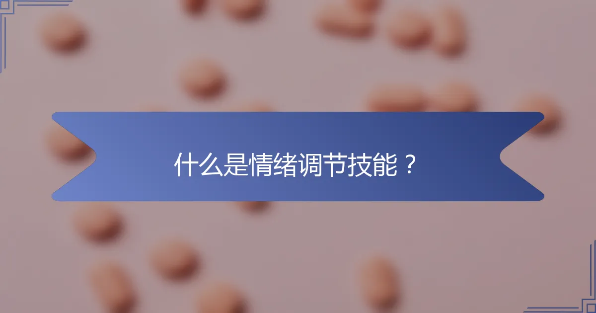 什么是情绪调节技能？