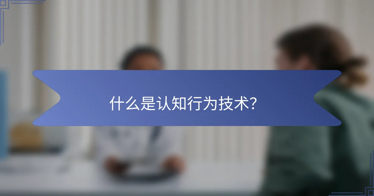 什么是认知行为技术？
