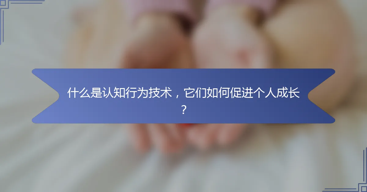 什么是认知行为技术，它们如何促进个人成长？