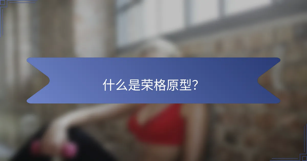 什么是荣格原型？