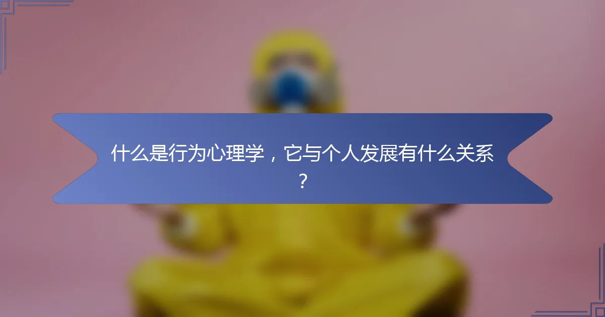 什么是行为心理学，它与个人发展有什么关系？