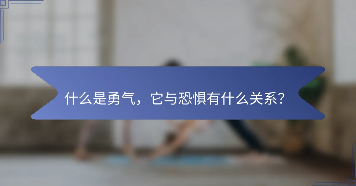 什么是勇气，它与恐惧有什么关系？