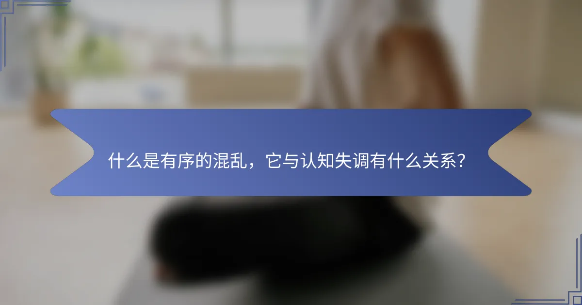 什么是有序的混乱，它与认知失调有什么关系？