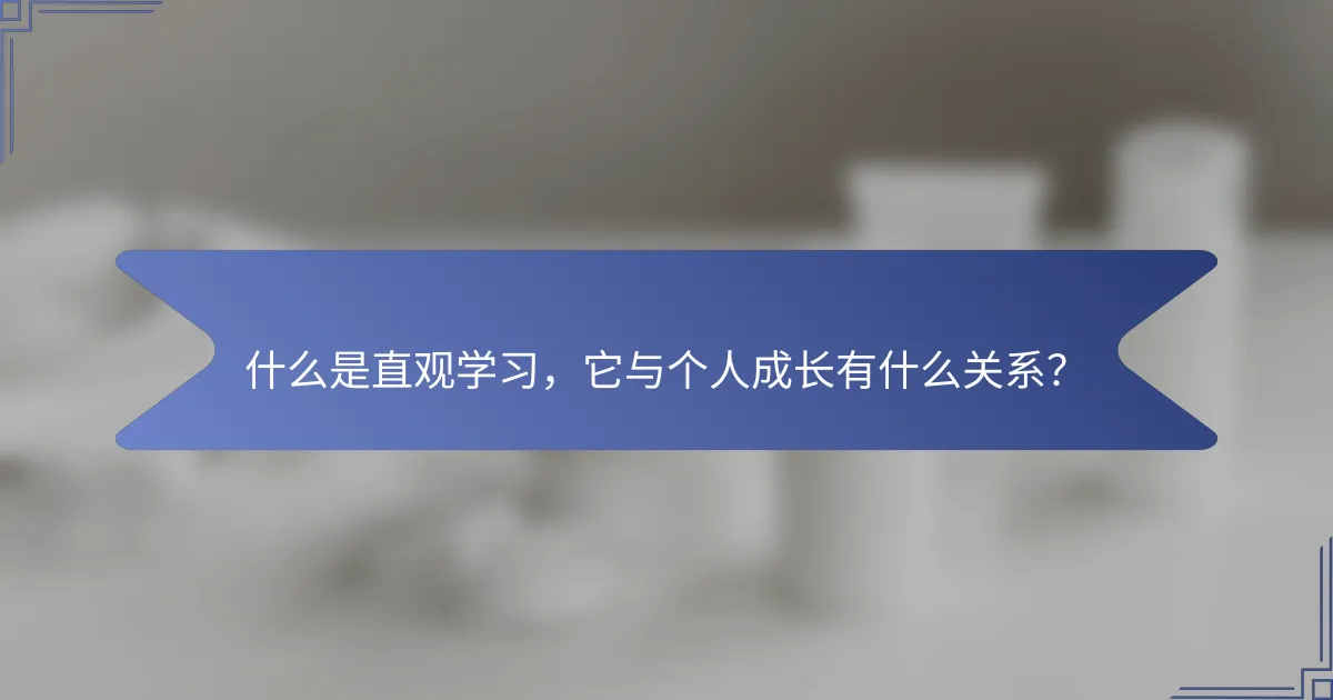 什么是直观学习，它与个人成长有什么关系？