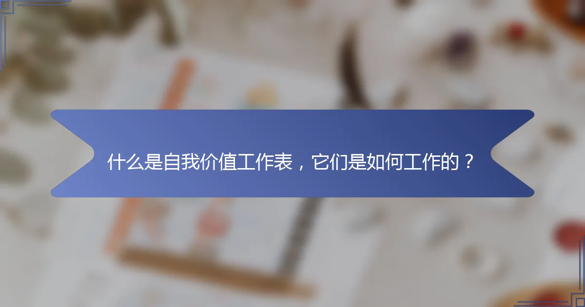 什么是自我价值工作表，它们是如何工作的？